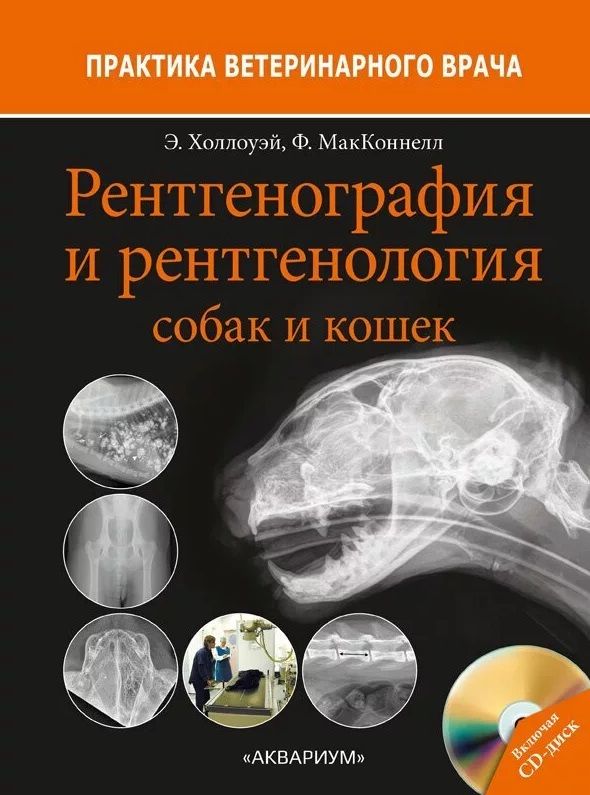 Обложка книги "Холлоуэй, МакКоннелл: Рентгенография и рентгенология собак и кошек"