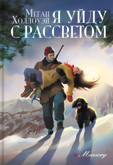 Обложка книги "Холлоуэй: Я уйду с рассветом"
