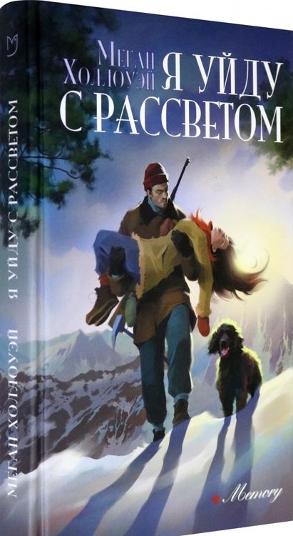 Фотография книги "Холлоуэй: Я уйду с рассветом"