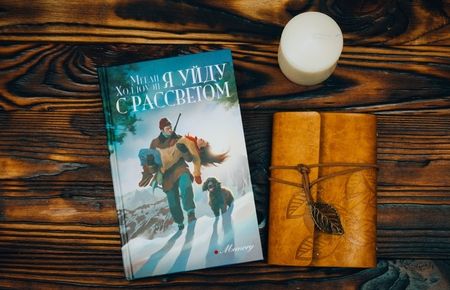 Фотография книги "Холлоуэй: Я уйду с рассветом"