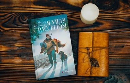 Фотография книги "Холлоуэй: Я уйду с рассветом"