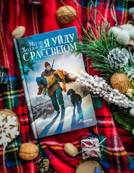 Фотография книги "Холлоуэй: Я уйду с рассветом"