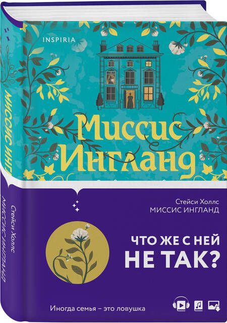 Фотография книги "Холлс: Миссис Ингланд"