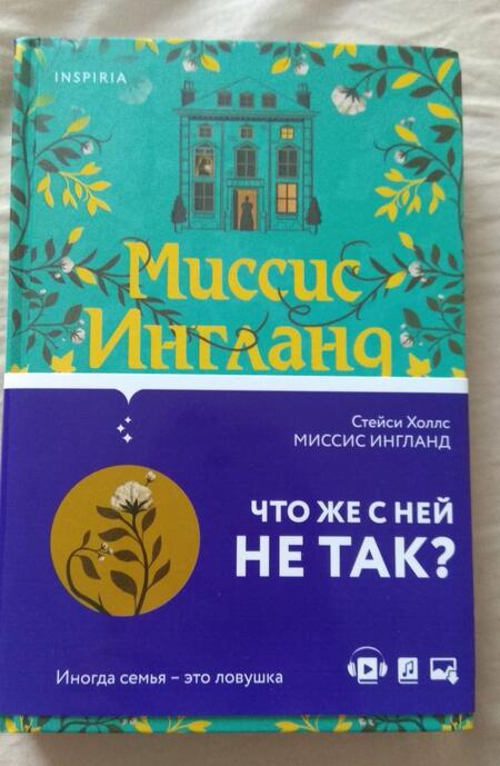 Фотография книги "Холлс: Миссис Ингланд"