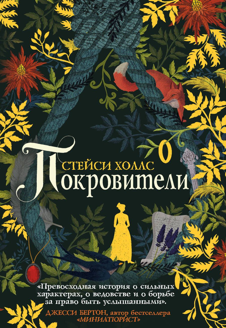 Обложка книги "Холлс: Покровители"