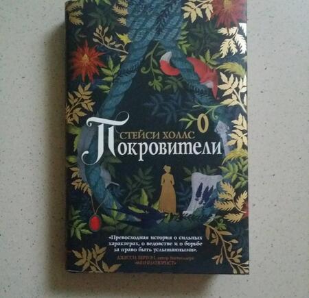 Фотография книги "Холлс: Покровители"