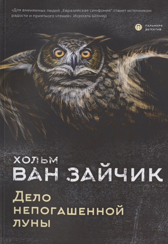 Обложка книги "Хольм: Дело непогашенной луны"