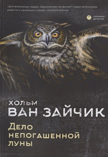 Обложка книги "Хольм: Дело непогашенной луны"