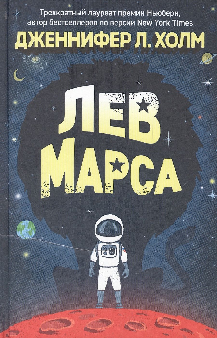 Обложка книги "Холм: Лев Марса. Роман"