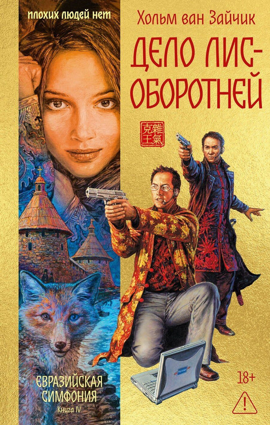 Обложка книги "Хольм ван: Дело лис-оборотней"