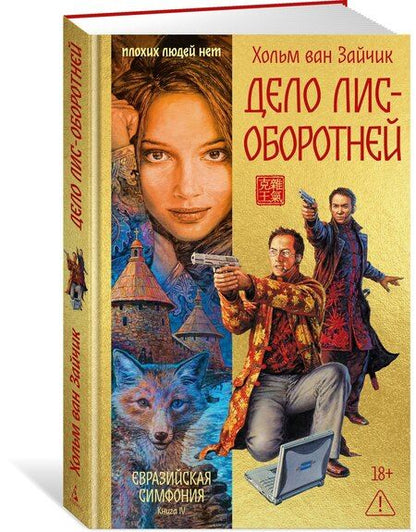 Фотография книги "Хольм ван: Дело лис-оборотней"