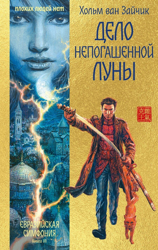 Обложка книги "Хольм ван: Дело непогашенной луны"