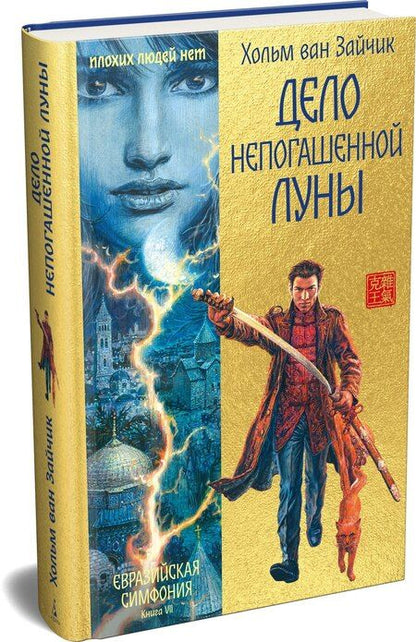 Фотография книги "Хольм ван: Дело непогашенной луны"