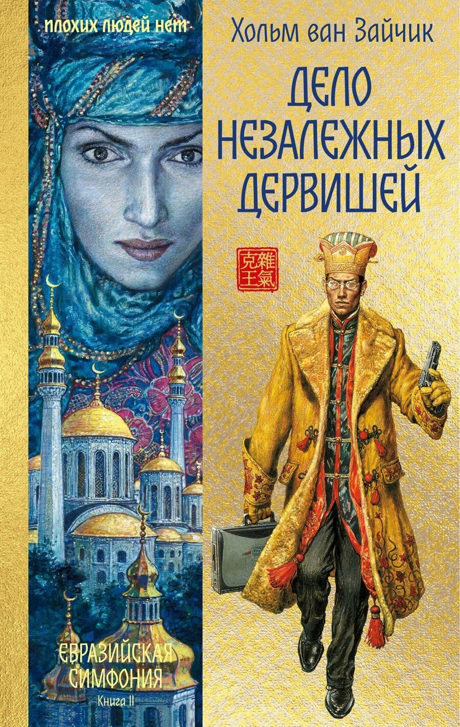 Обложка книги "Хольм ван: Дело незалежных дервишей"