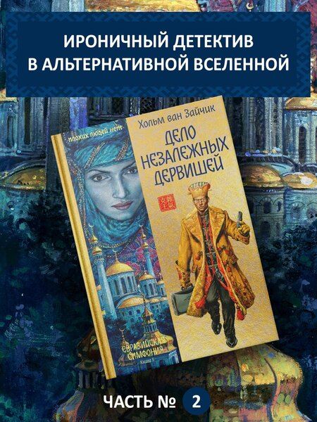 Фотография книги "Хольм ван: Дело незалежных дервишей"