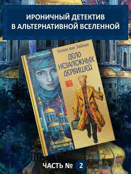 Фотография книги "Хольм ван: Дело незалежных дервишей"