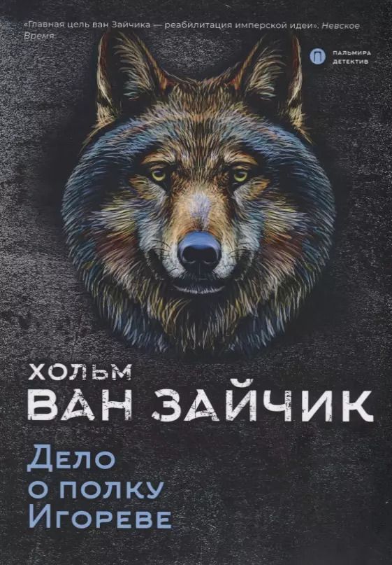 Обложка книги "Хольм ван: Дело о полку Игореве"