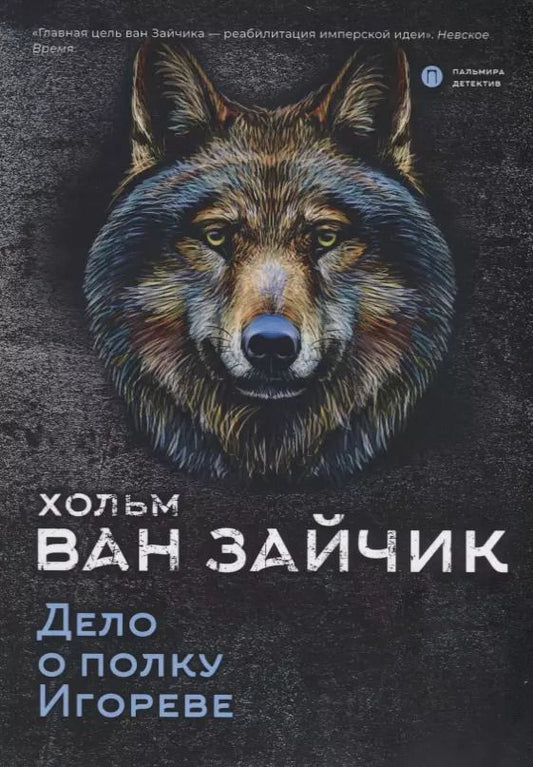 Обложка книги "Хольм ван: Дело о полку Игореве"