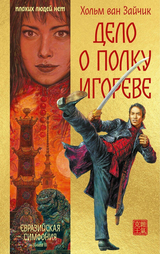 Обложка книги "Хольм ван: Дело о полку Игореве"