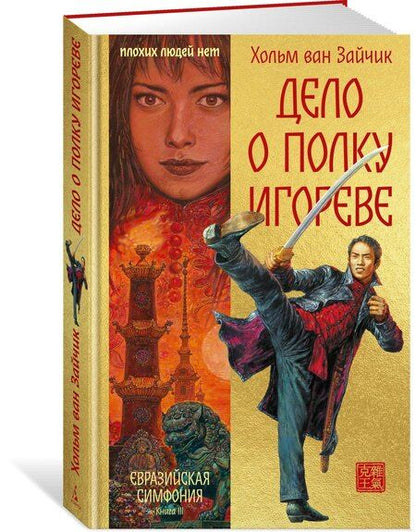 Фотография книги "Хольм ван: Дело о полку Игореве"