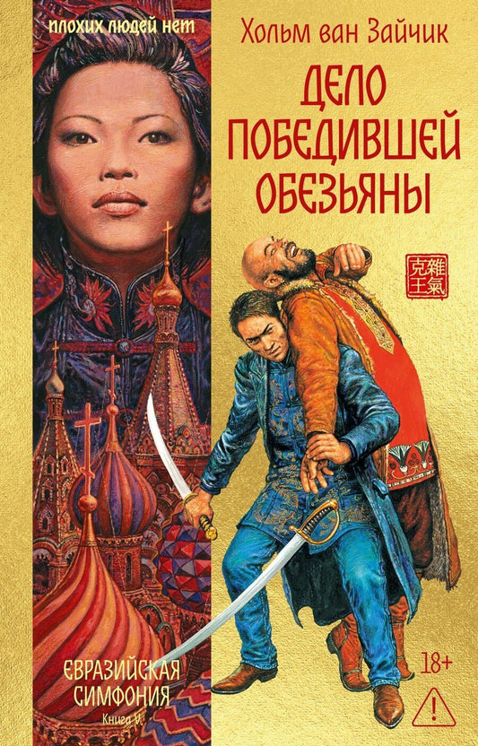 Обложка книги "Хольм ван: Дело победившей обезьяны"