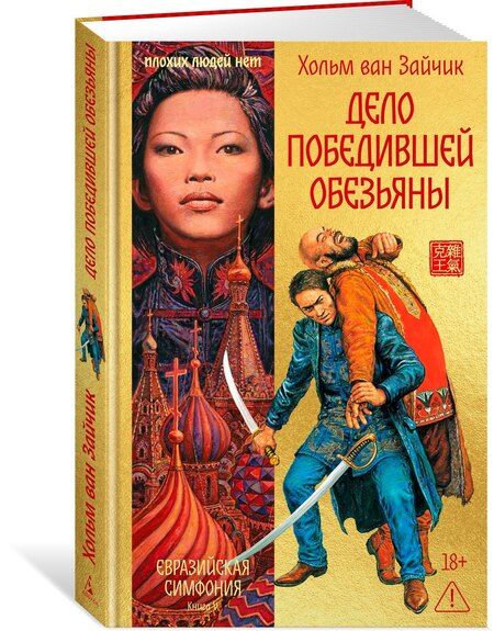 Фотография книги "Хольм ван: Дело победившей обезьяны"