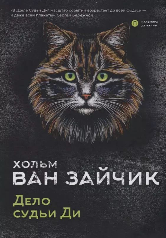 Обложка книги "Хольм ван: Дело судьи Ди"