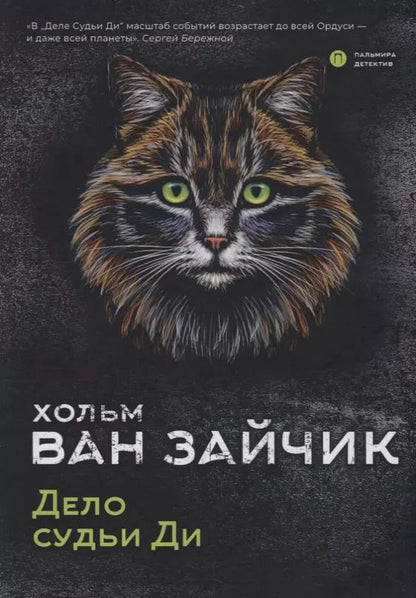 Обложка книги "Хольм ван: Дело судьи Ди"