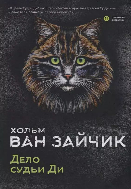 Обложка книги "Хольм ван: Дело судьи Ди"
