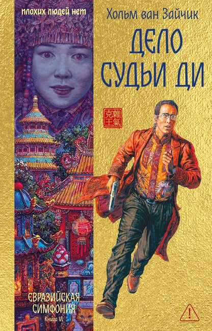 Обложка книги "Хольм ван: Дело Судьи Ди"