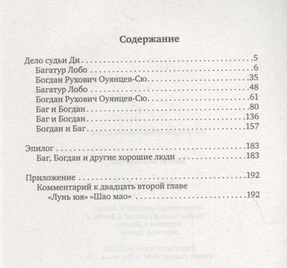 Фотография книги "Хольм ван: Дело судьи Ди"