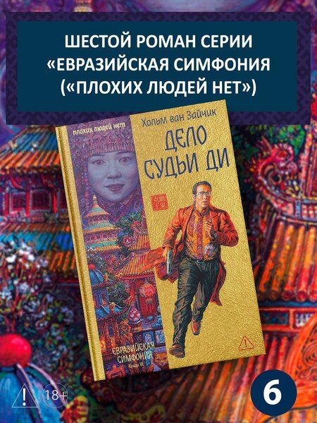 Фотография книги "Хольм ван: Дело Судьи Ди"