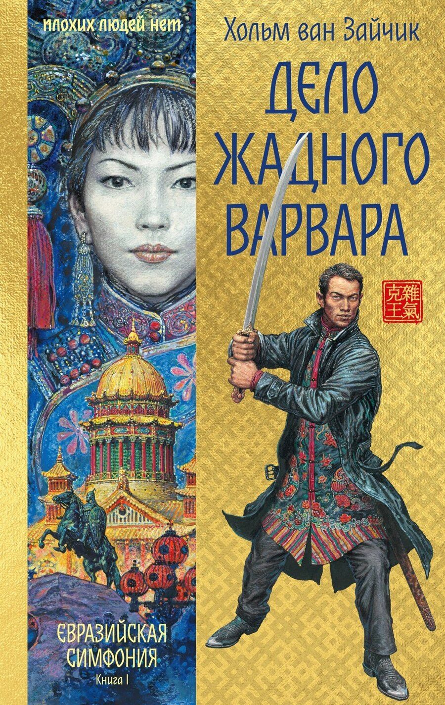 Обложка книги "Хольм ван: Дело жадного варвара"