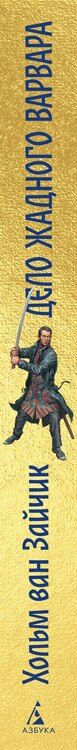 Фотография книги "Хольм ван: Дело жадного варвара"