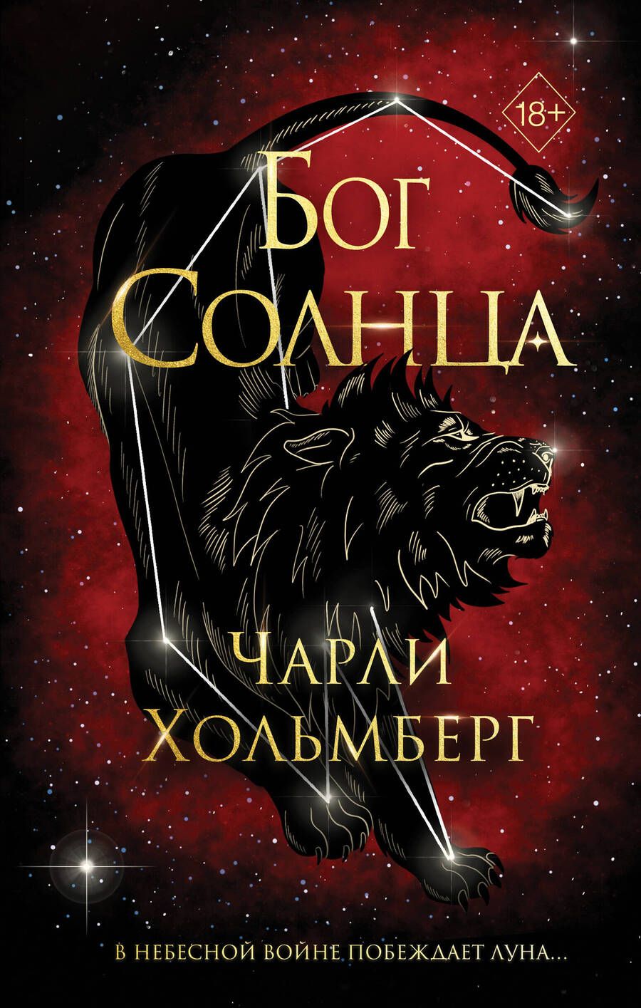 Обложка книги "Хольмберг: Бог Солнца"