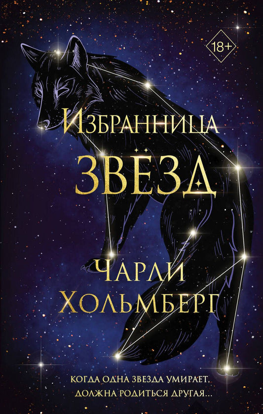 Обложка книги "Хольмберг: Избранница звёзд"
