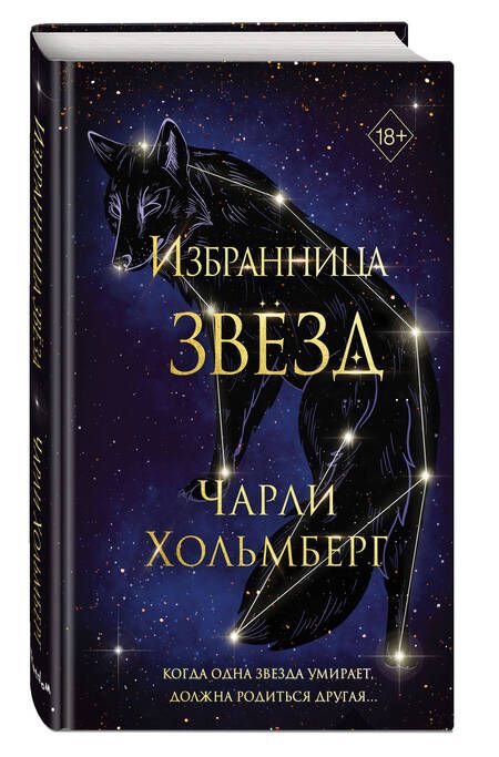 Фотография книги "Хольмберг: Избранница звёзд"