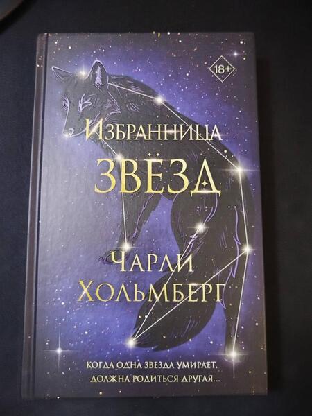 Фотография книги "Хольмберг: Избранница звёзд"
