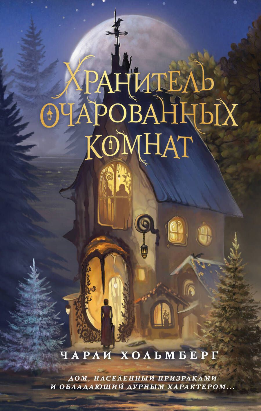 Обложка книги "Хольмберг: Хранитель очарованных комнат"