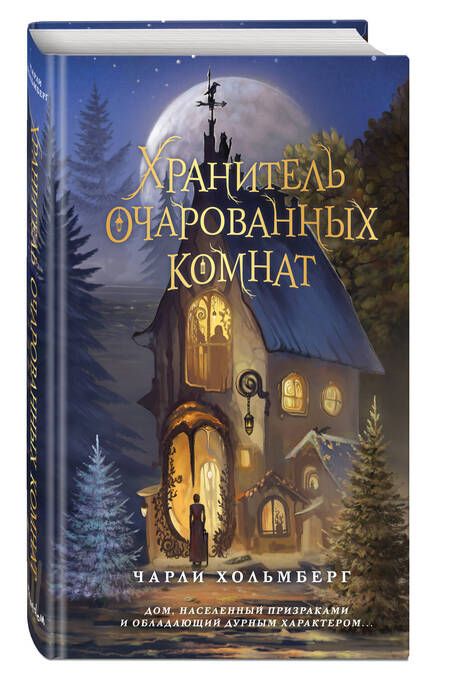 Фотография книги "Хольмберг: Хранитель очарованных комнат"