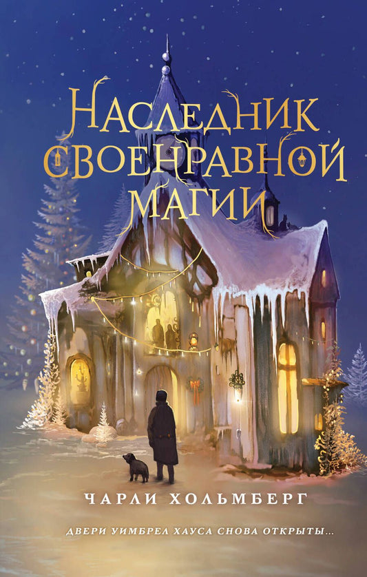 Обложка книги "Хольмберг: Наследник своенравной магии"