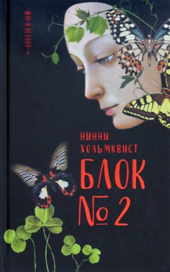 Обложка книги "Хольмквист: Блок №2"