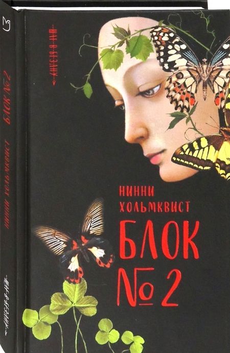 Фотография книги "Хольмквист: Блок №2"