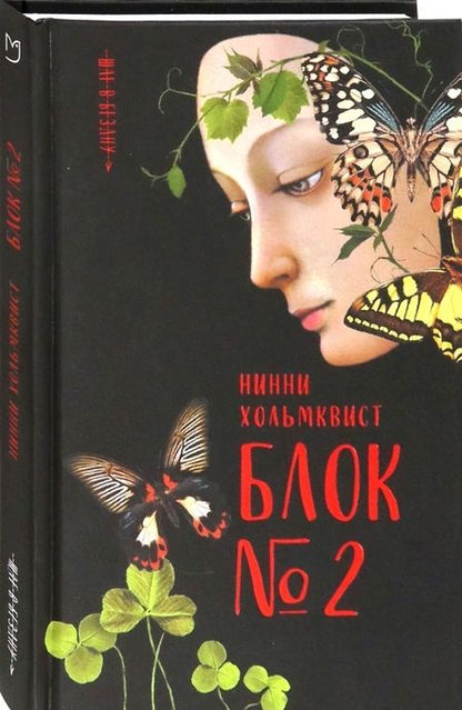 Фотография книги "Хольмквист: Блок №2"