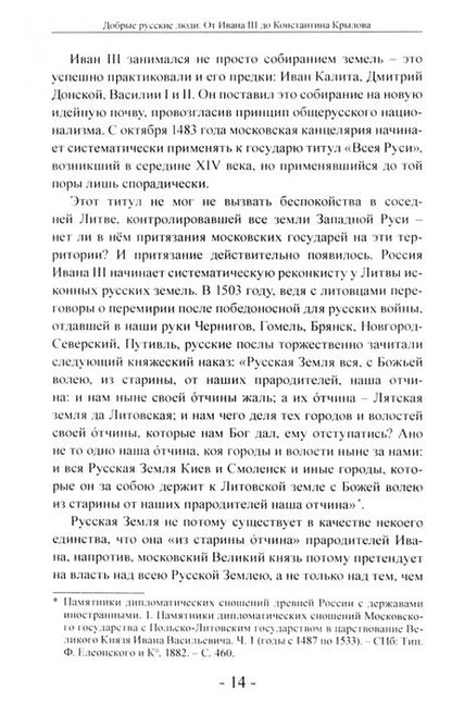 Фотография книги "Холмогоров: Добрые русские люди. От Ивана III до Константина Крылова. Исторические портреты деятелей"