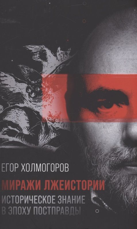 Обложка книги "Холмогоров: Миражи лжеистории. Историческое знание в эпоху постправды"