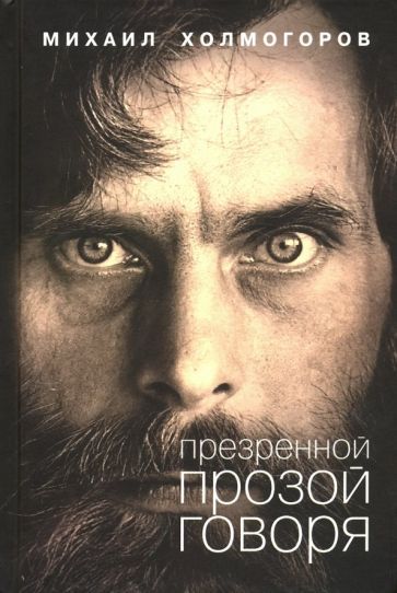 Обложка книги "Холмогоров: Презренной прозой говоря"