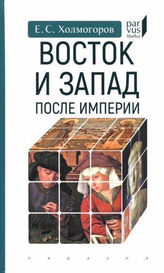 Обложка книги "Холмогоров: Восток и Запад после Империи"