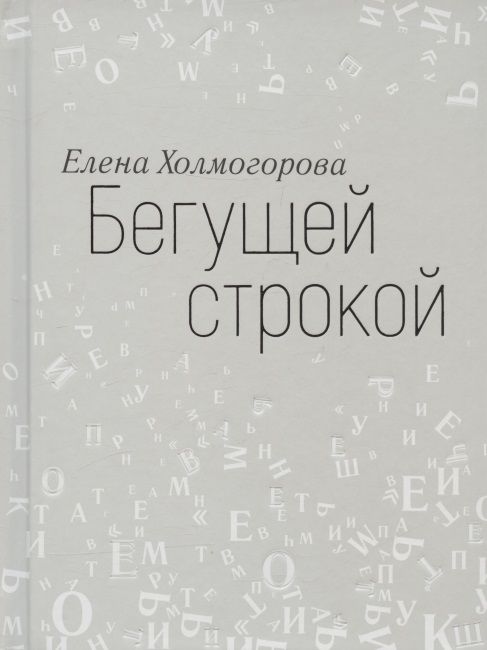 Обложка книги "Холмогорова: Бегущей строкой"