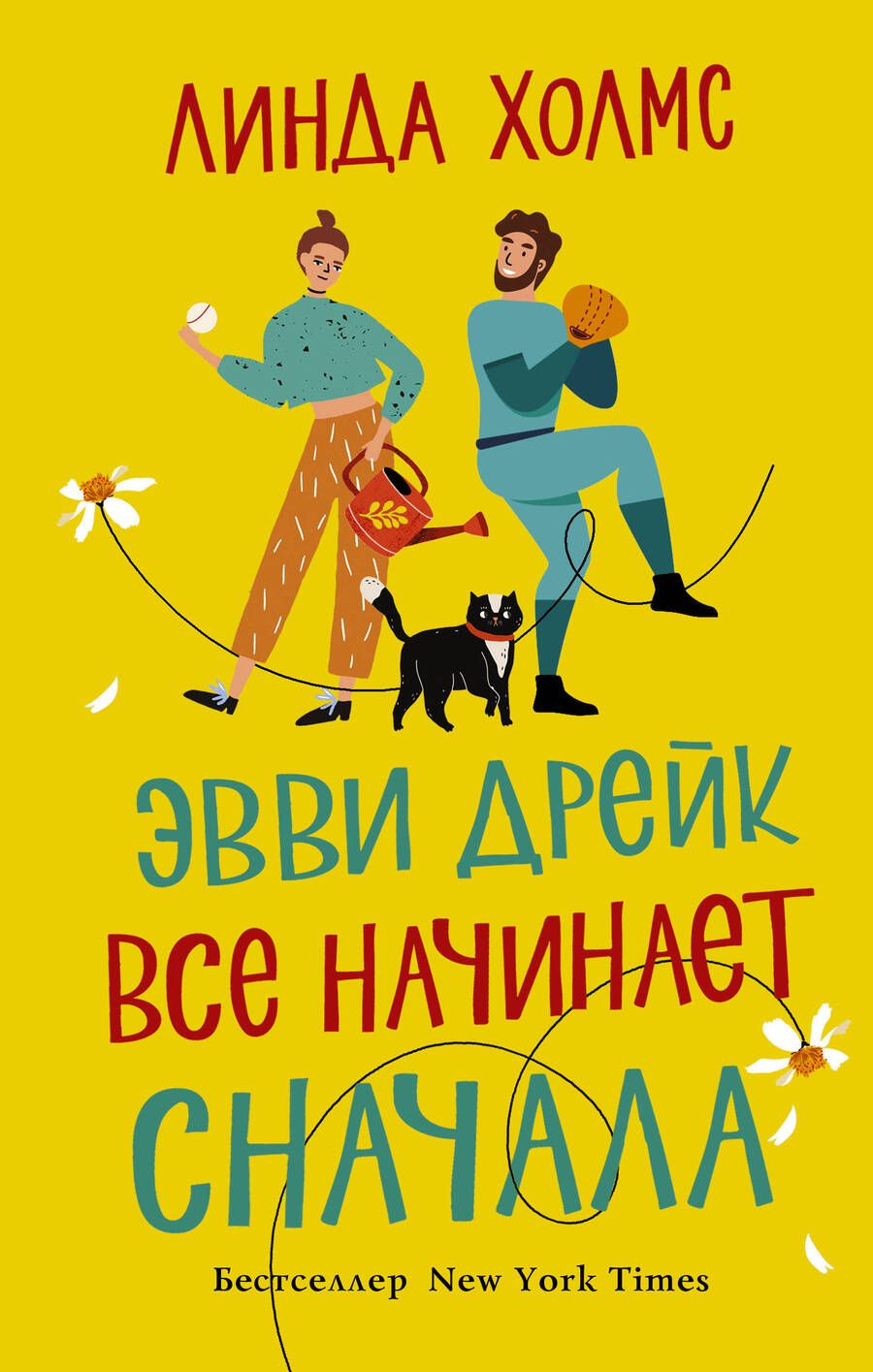 Обложка книги "Холмс: Эвви Дрейк все начинает сначала"
